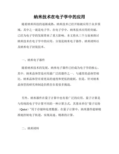 纳米技术在电子学中的应用