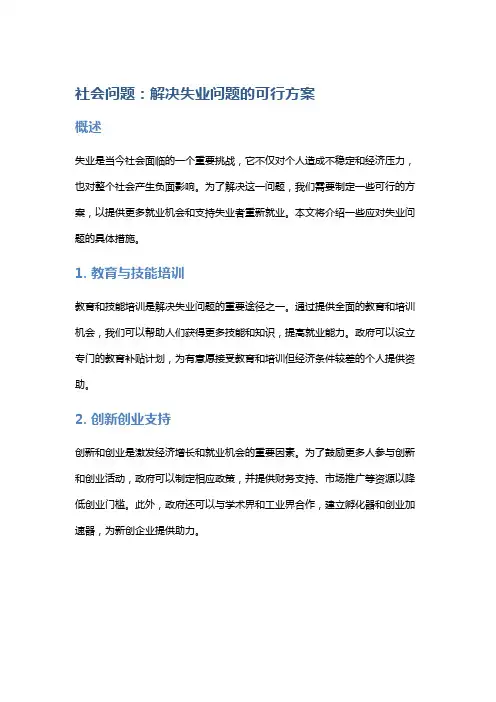 社会问题：解决失业问题的可行方案