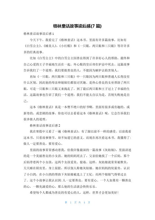 格林童话故事读后感(7篇)