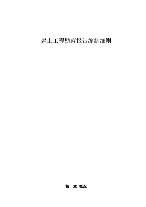 岩土工程勘察报告编制细则