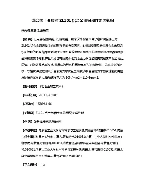 混合稀土变质对ZL101铝合金组织和性能的影响
