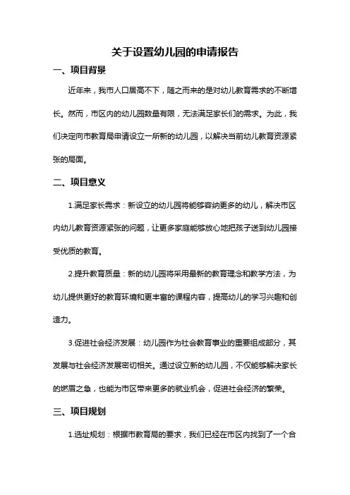 关于设置幼儿园的申请报告