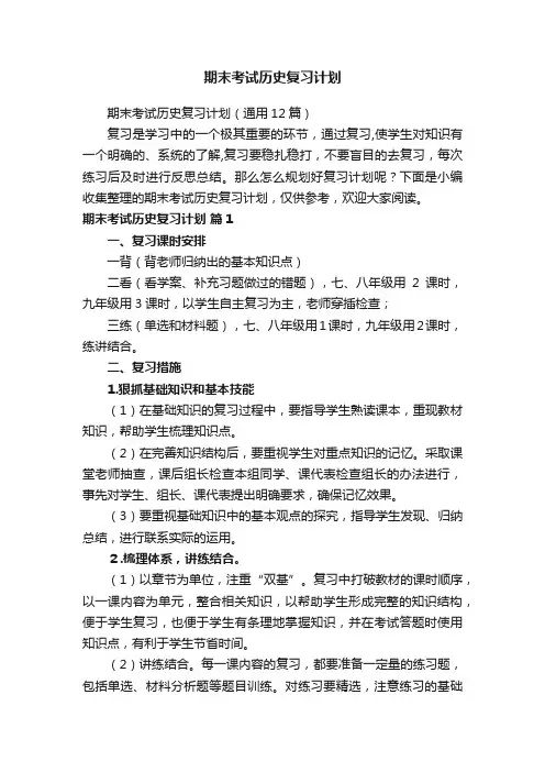 期末考试历史复习计划（通用12篇）