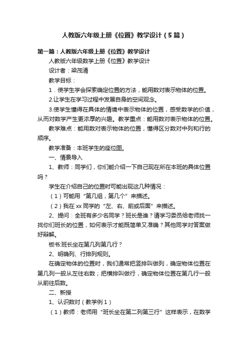 人教版六年级上册《位置》教学设计（5篇）
