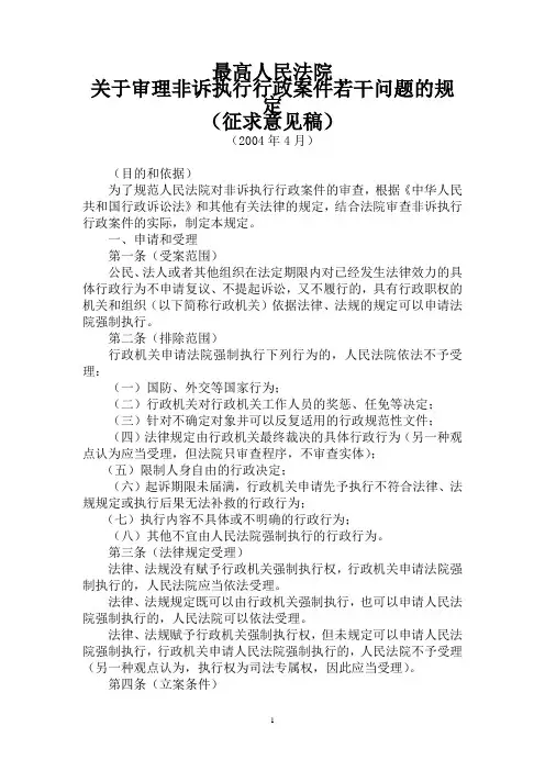 最高人民法院关于审理非诉执行行政案件若干问题的规定(征求意见稿)(2004年4月)