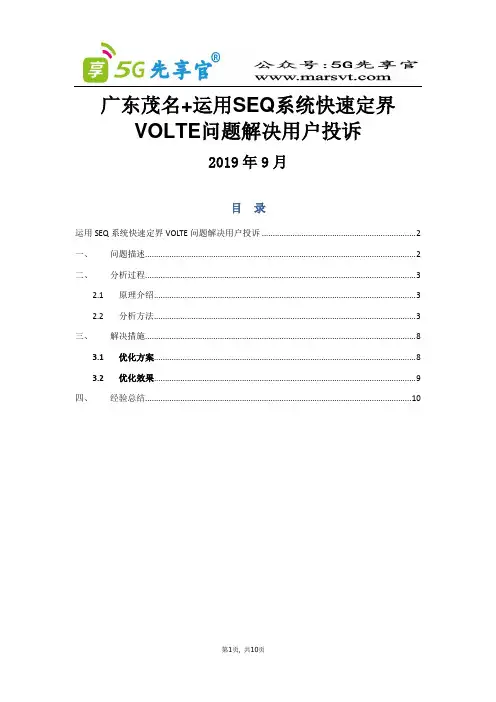 153、广东茂名-运用SEQ系统快速定界VOLTE问题解决用户投诉 
