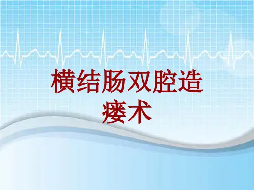 手术讲解模板：横结肠双腔造瘘术