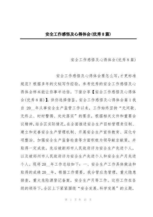 安全工作感悟及心得体会(优秀8篇)