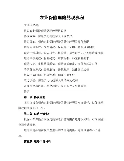 农业保险理赔兑现流程