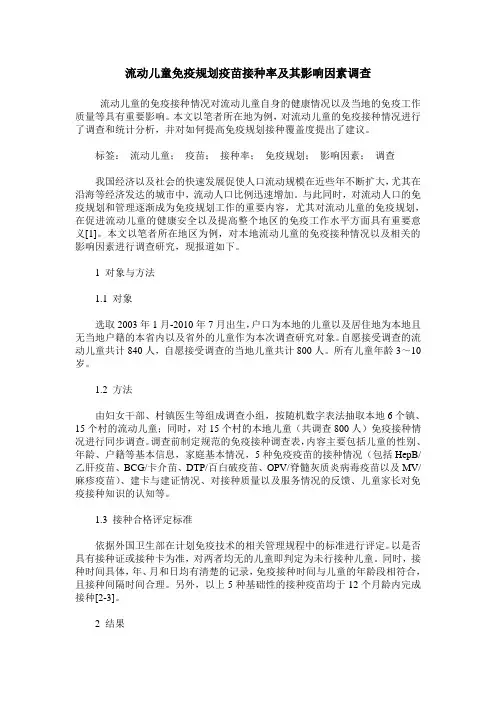 流动儿童免疫规划疫苗接种率及其影响因素调查