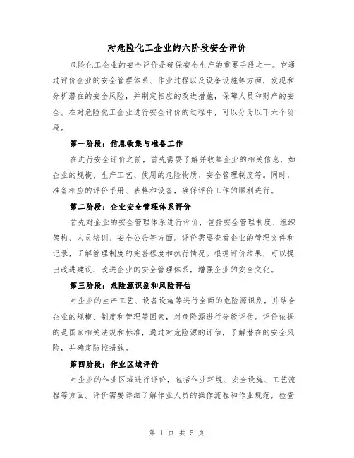 对危险化工企业的六阶段安全评价（三篇）