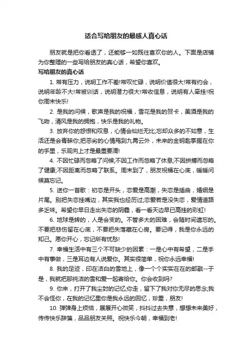 适合写给朋友的最感人真心话