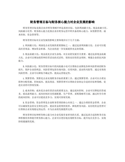 财务管理目标与财务核心能力对企业发展的影响
