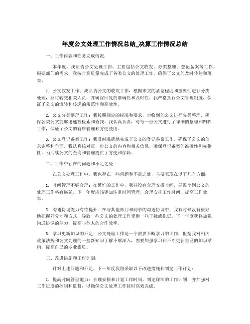 年度公文处理工作情况总结_决算工作情况总结