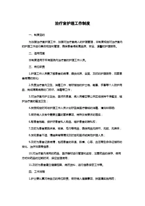 治疗室护理工作制度