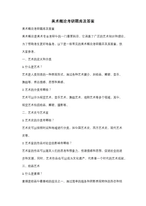 美术概论考研题库及答案