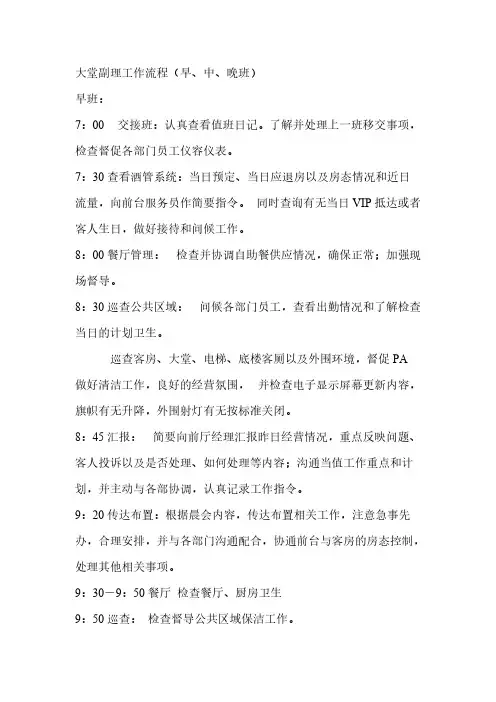 酒店大堂副理职责AM   A B C SHIFT