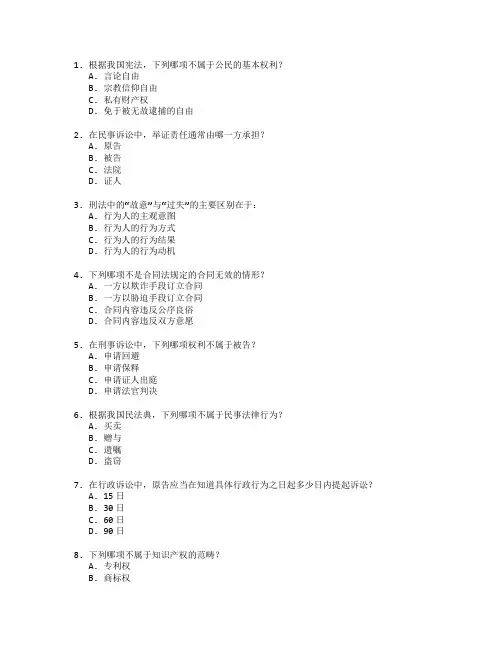 律师资格考试法律理论与实务操作考试 选择题 60题