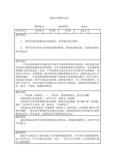 团体心理辅导记录(7)