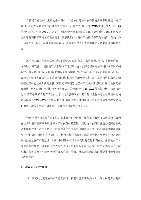 纳米农药风险评价研究进展