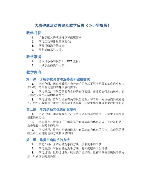 大班健康活动教案及教学反思《小小宇航员》