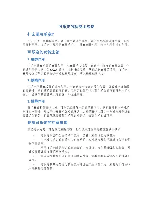 可乐定的功能主治是