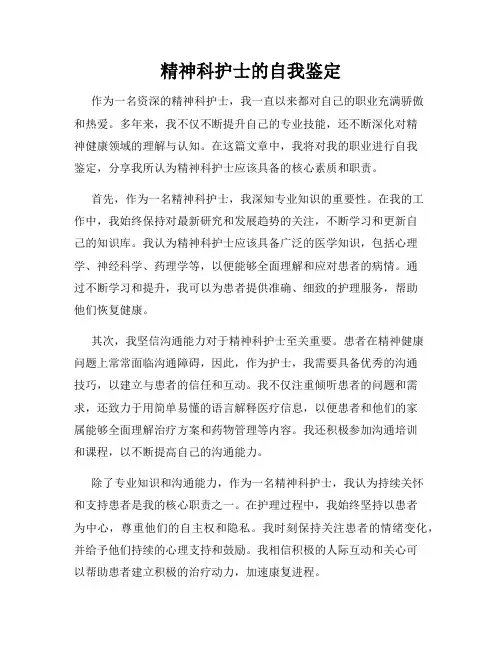 精神科护士的自我鉴定