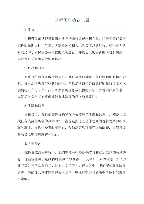 过程预先确认记录