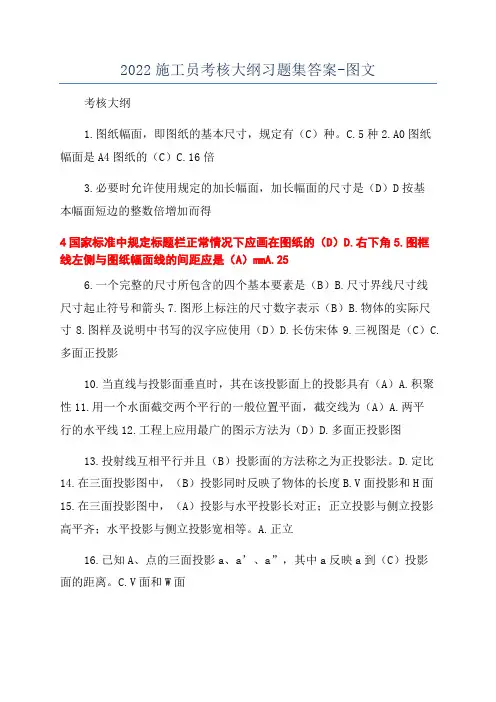 2022施工员考核大纲习题集答案-图文