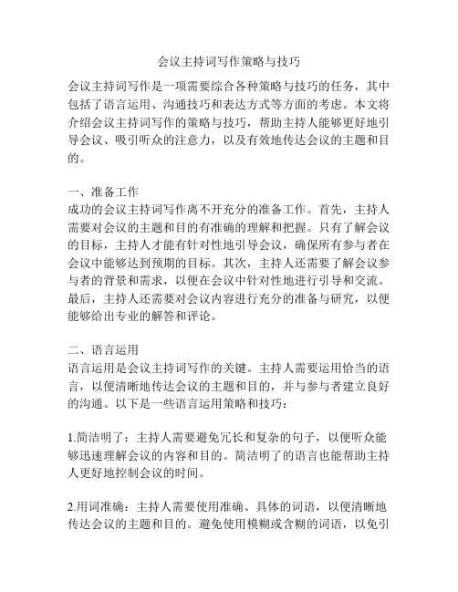 会议主持词写作策略与技巧