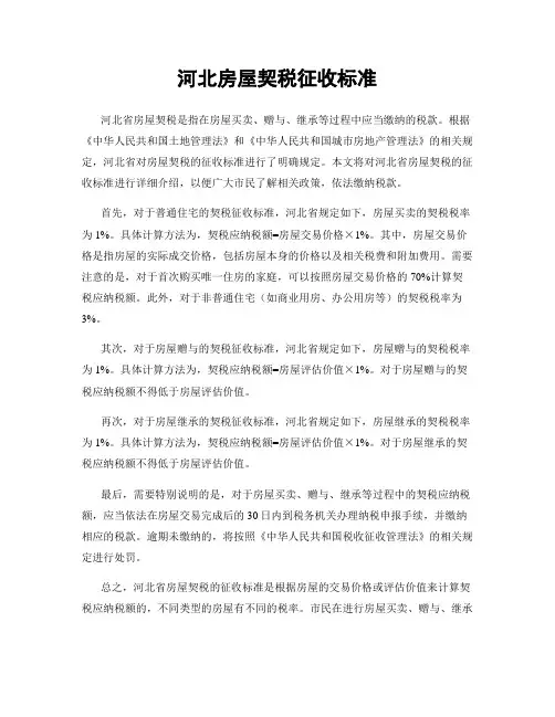 河北房屋契税征收标准