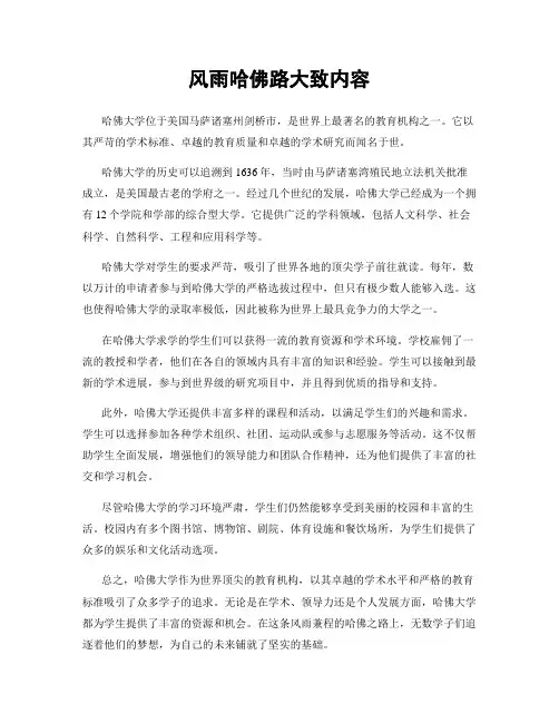 风雨哈佛路大致内容