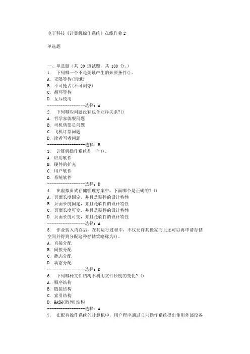 电子科技《计算机操作系统》在线作业2辅导答案