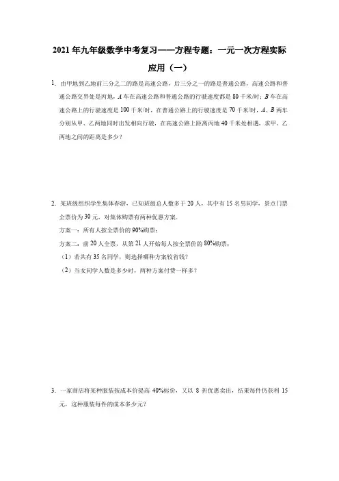 2021年九年级数学中考复习——方程专题：一元一次方程实际应用(一)