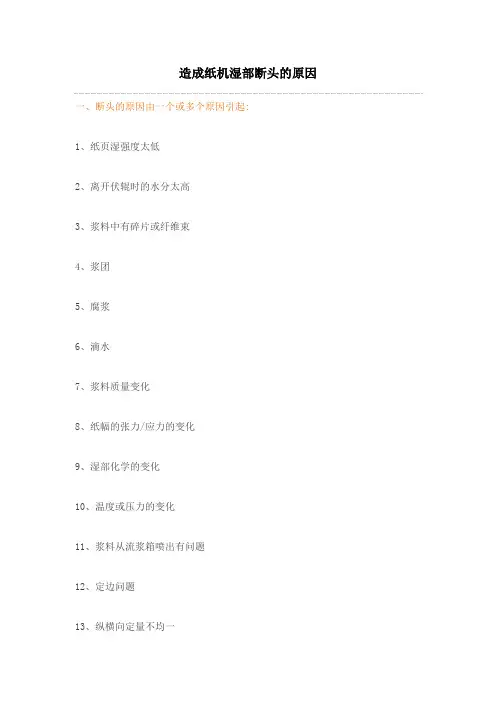 032造成纸机湿部断头的原因