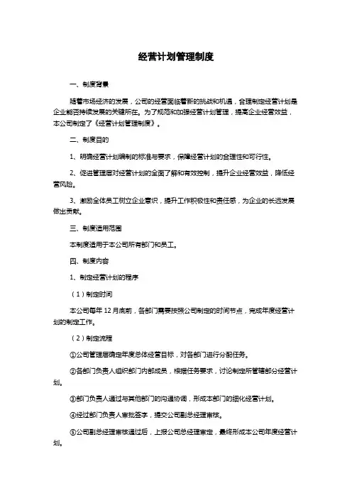 经营计划管理制度