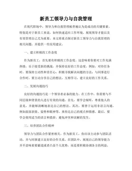 新员工领导力与自我管理