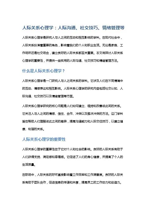 人际关系心理学：人际沟通、社交技巧、情绪管理等