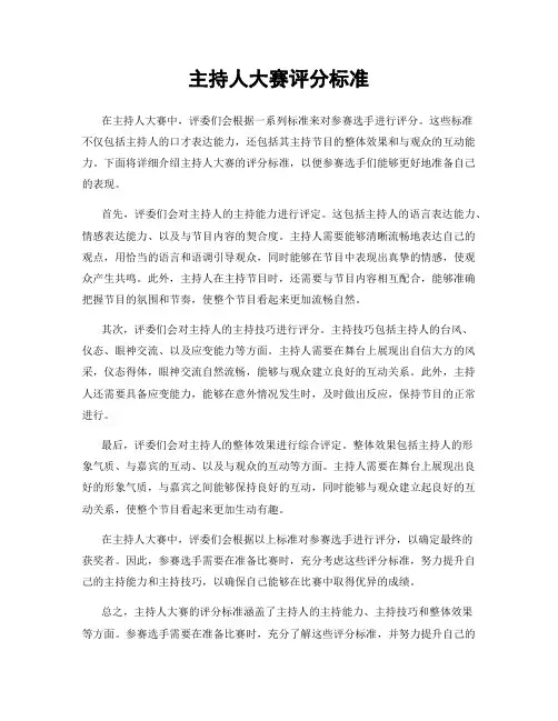 主持人大赛评分标准