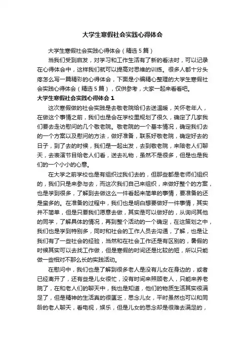 大学生寒假社会实践心得体会（精选5篇）