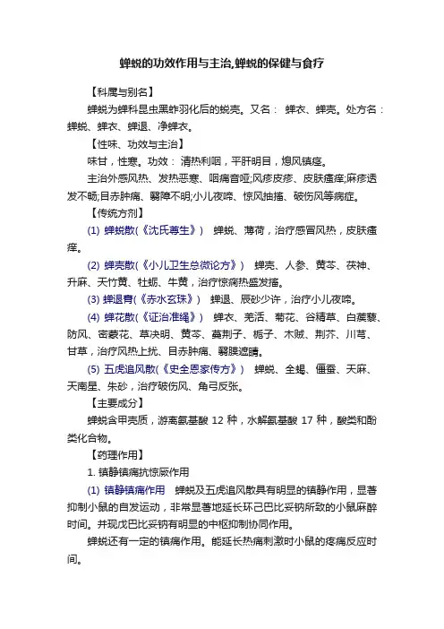 蝉蜕的功效作用与主治,蝉蜕的保健与食疗