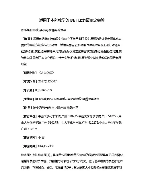 适用于本科教学的BET比表面测定实验