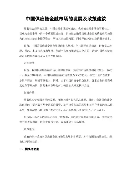 中国供应链金融市场的发展及政策建议
