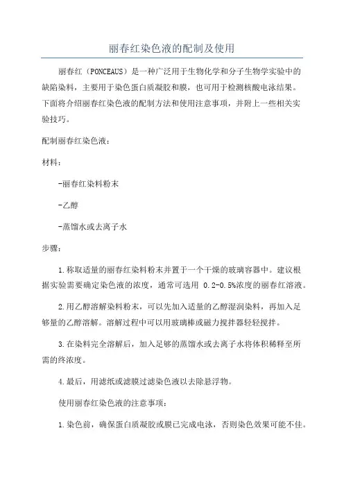 丽春红染色液的配制及使用