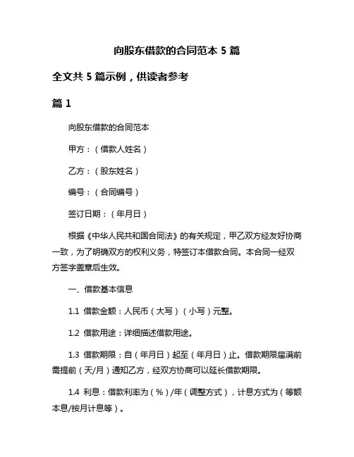 向股东借款的合同范本5篇