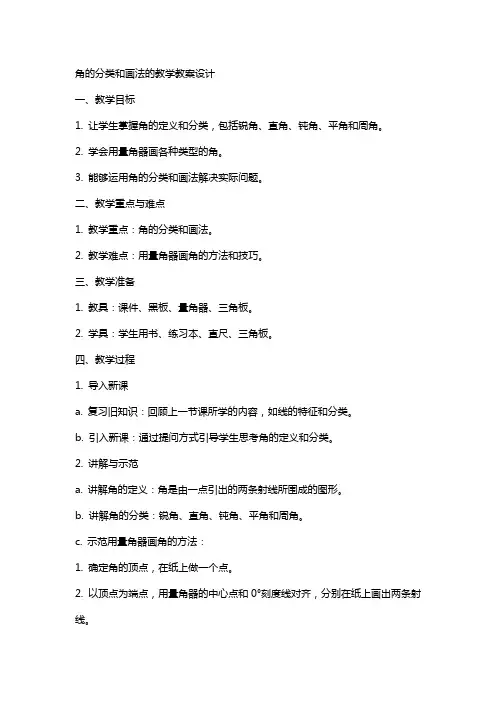 角的分类和画法的教学教案设计