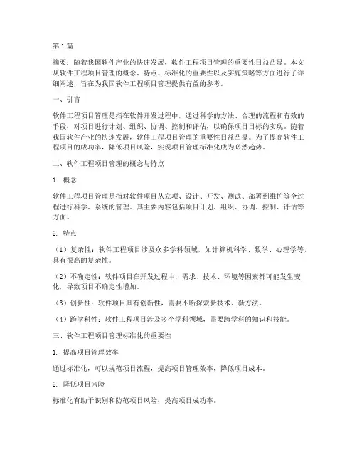 软件工程项目管理标准化(3篇)