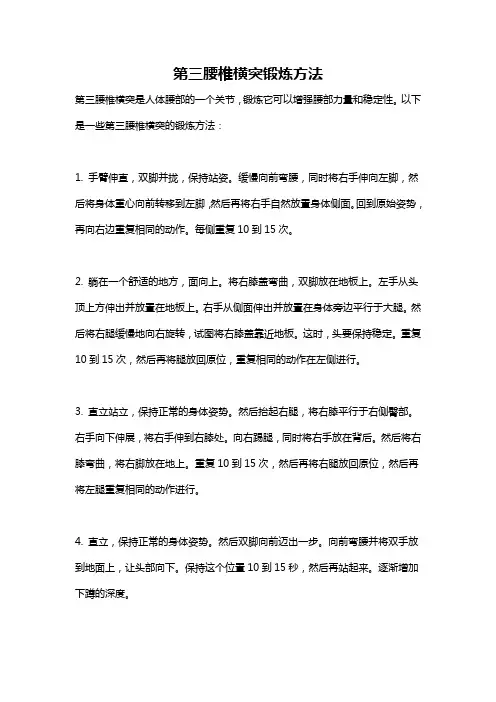 第三腰椎横突锻炼方法