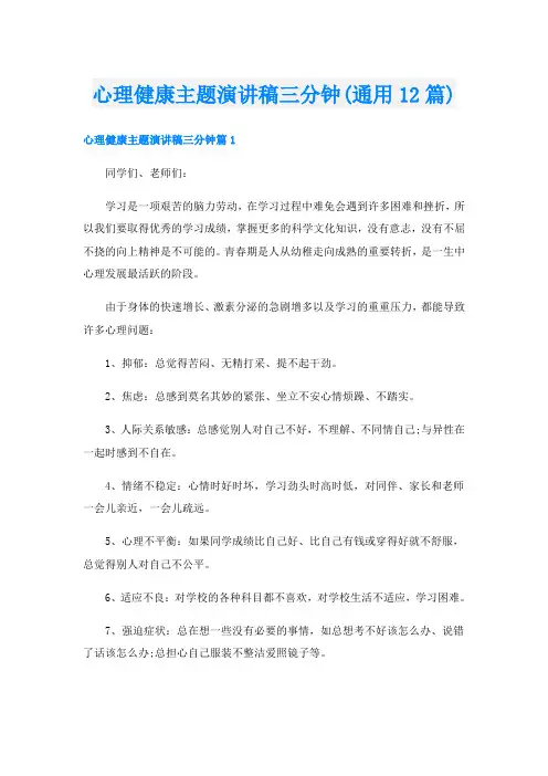 心理健康主题演讲稿三分钟(通用12篇)