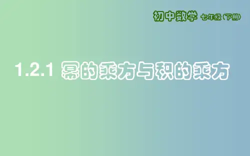 七年级数学下册第一章整式的乘除1.2幂的乘方与积的乘方1.2.1幂的乘方与积的乘方新版北师大版